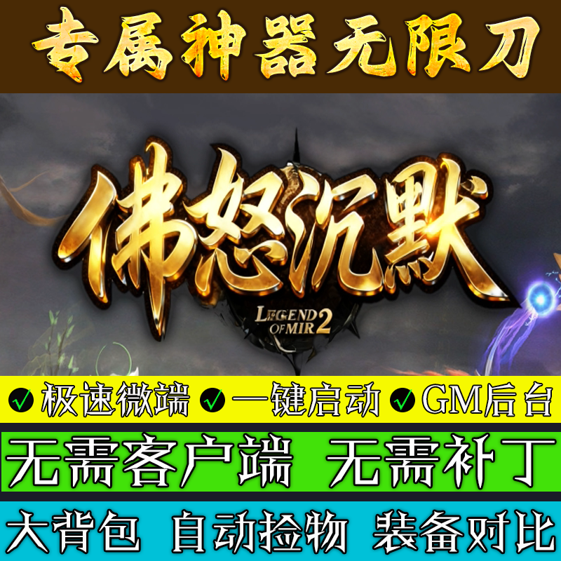 传奇单机电脑版-佛怒沉默专属三职业联机助手微端一键安装GM后台