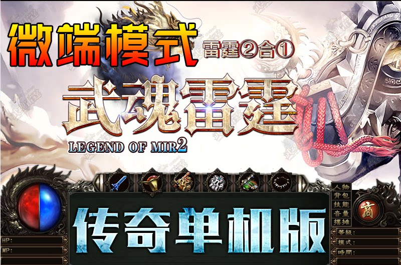 武魂雷霆单职业gom引擎PC热血传奇单机微端单机一键端版本