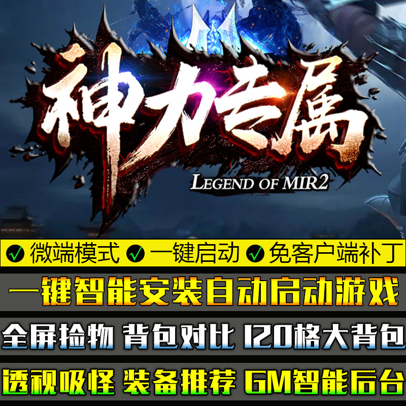 神力专属五大陆免客户端传奇单机游戏GOM引擎单职业微端模式版本