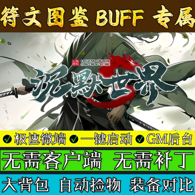 热血传奇单机版本沉默外传之沉默世界BUFF图鉴鉴定电脑微端联机