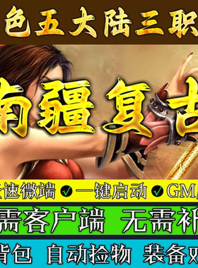 传奇单机版 南疆复古-轻微变鉴定BUFF三职业联机微端假人电脑游戏