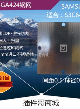 S3C6410植球钢网FBGA424球ARM植锡BGA植珠网锡膏激光植珠网订制