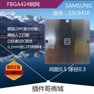 S3C6410植球钢网FBGA424球ARM植锡BGA植珠网锡膏激光植珠网订制