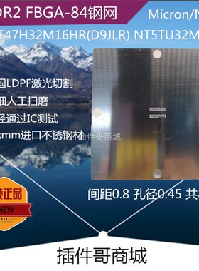 FBGA84球植球钢网MT47H64/32 NT5TU32M16DG钢片DDR2内存D9MTD植锡