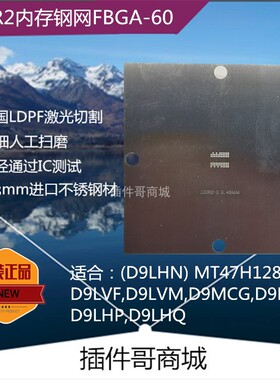 Micron内存DDR2 SDRAM (D9LHN) MT47H128M8CF BGA60植锡钢网带槽