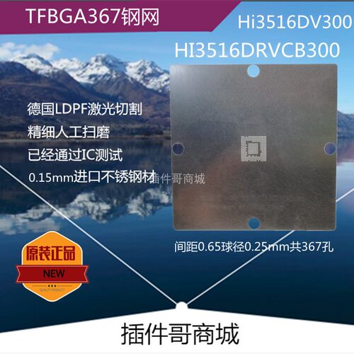 海思HI3516DRBCV300植球钢网TFBGA367球Hi3516DV300植锡珠网订做