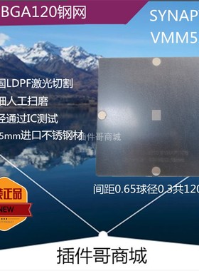 VMM5200植球钢网TFBGA120球植锡网SYNAPTICS植珠钢板锡膏网订制