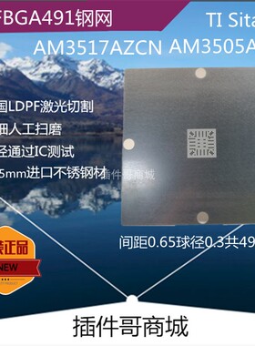 AM3517AZCN植球钢网NFBGA491球Sitara芯片植锡网AM3505AZCN定制