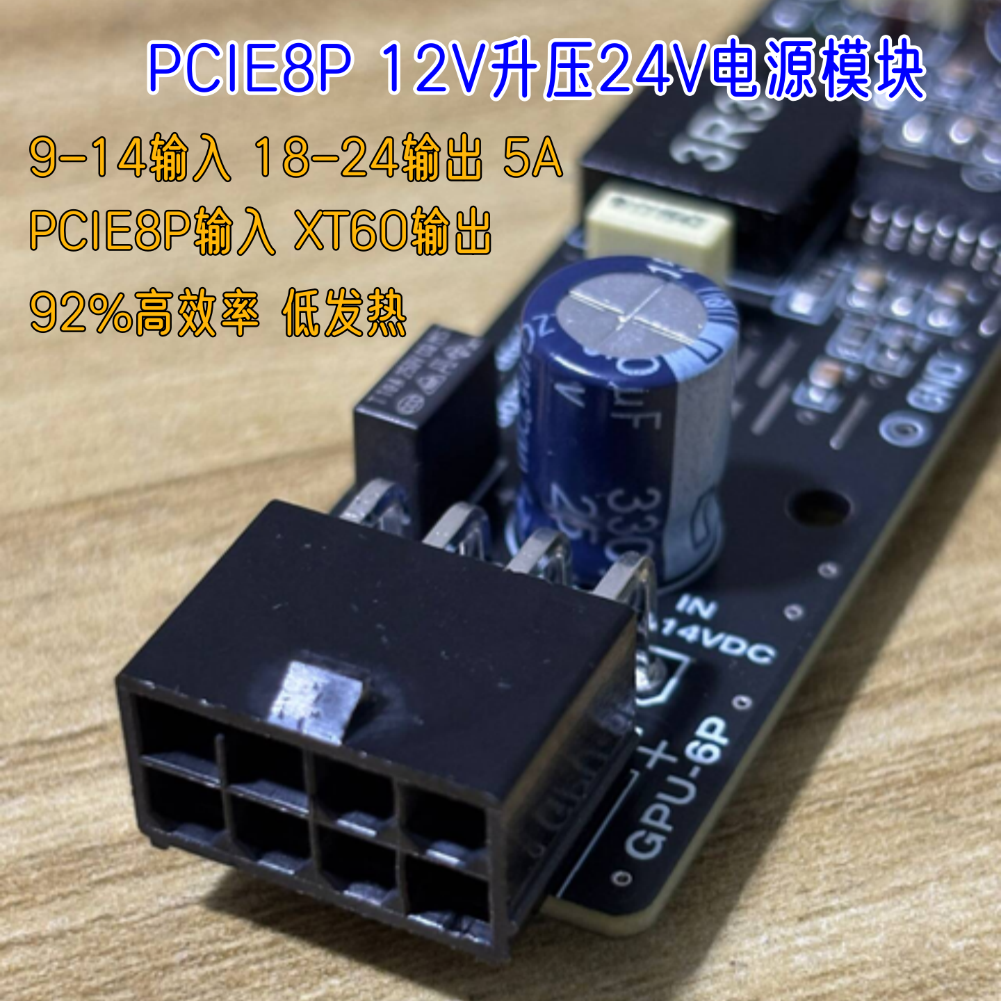 GPU8P输入座+XT60输出+24V5A