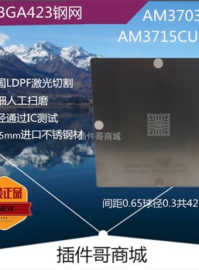 AM3703CUS植锡网FCBGA423球AM3715CUS100植珠网植球激光钢网订制