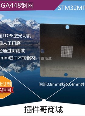 STM32MP157C植球钢网LFBGA448球STM激光植锡网304钢锡膏植珠订制