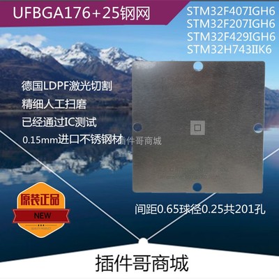 STM32F407IGH6植球钢网UFBGA176+25植锡网201球STM32H743IIK6植珠