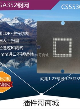 CS5530A植球BGA钢网PBGA352球NSC植锡网南桥珠珠钢板激光网订做