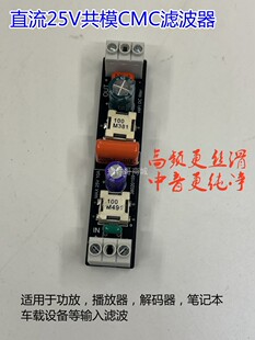 HIFI直流25伏5安emI共模滤波器车载发烧音响电源静化器抗干扰线圈