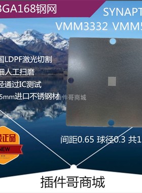VMM3332植球钢网TFBGA120球植锡网VMM5310植珠钢板SYNAPTICS订制
