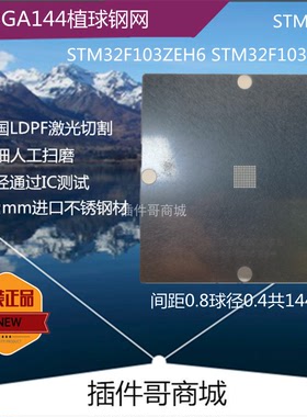 STM32F103ZEH6植球钢网LFBGA144球DDR1内存植锡珠AD9361BBCZ定制
