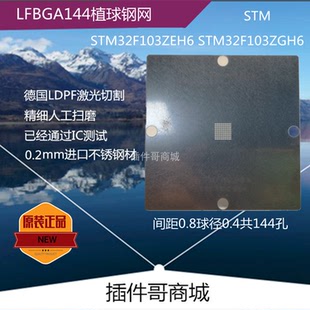 STM32F103ZEH6植球钢网LFBGA144球DDR1内存植锡珠AD9361BBCZ定制