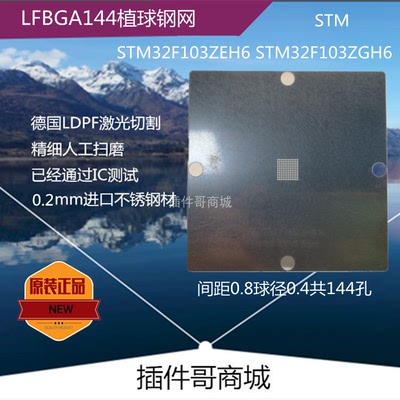 STM32F103ZEH6植球钢网LFBGA144球DDR1内存植锡珠AD9361BBCZ定制