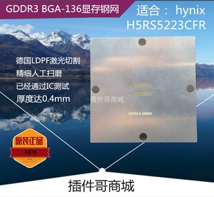 hynix(sk) H5RS5223CFR显存GDDR3植锡BGA136钢网80X80mm锡膏钢片