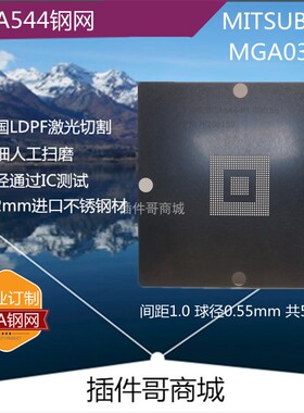 MGA031植锡网BGA544球MITSUBISHI工控CPU植珠网植球激光钢网订制