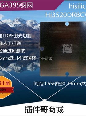 Hi3520DRBCV500植球钢网TFBGA395植锡网激光锡膏珠网定制钢片订做