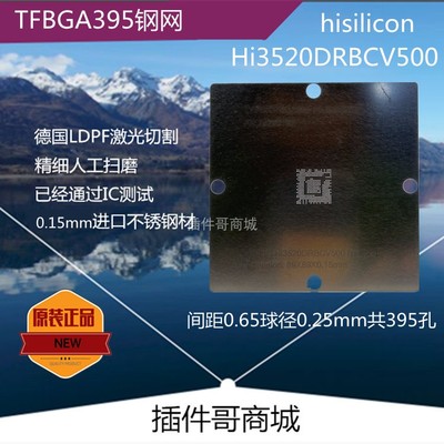 Hi3520DRBCV500植球钢网TFBGA395植锡网激光锡膏珠网定制钢片订做
