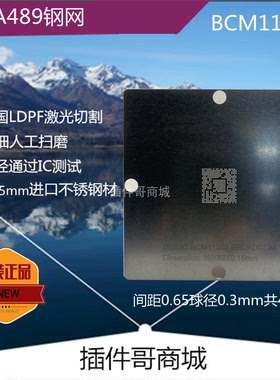 BCM11350植球钢网BGA489球11360植锡网BGA植珠网板激光钢网定制