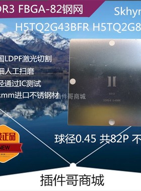 DDR3芯片Skhynix内存H5TQ2G43BFR植球H5TQ2G83BFR钢网FBGA82钢片