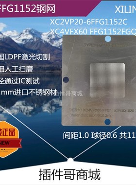 XC2VP20-6FFG1152C钢网XC4VFX60芯片XININX植球BGA1152钢板订制