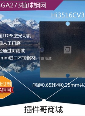 Hi3516CV300植球钢网TFBGA273球植锡网锡膏植珠钢板激光钢网订做