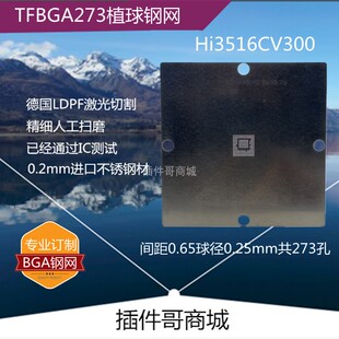 Hi3516CV300植球钢网TFBGA273球植锡网锡膏植珠钢板激光钢网订做