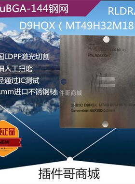 RLDRAM芯片Micron内存MT49H32M18FM植球uBGA-144钢网D9LMR植珠片