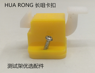 华荣牌HUA RONG 机架扣长咀卡扣、黄色卡夹 测试架备件 治具备件