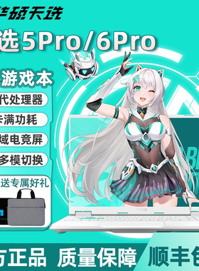 Asus/华硕 天选4/5/6Pro新款学生独显电竞酷睿锐龙游戏笔记本电脑