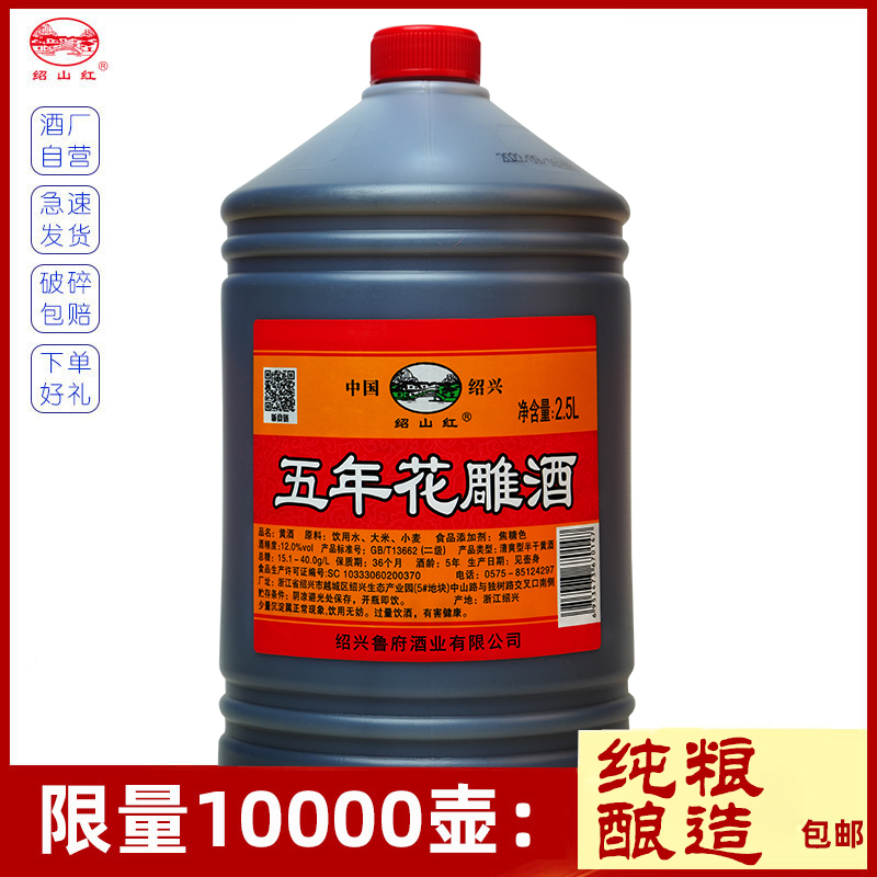 绍兴产黄酒 绍山红花雕酒2.5L桶装老酒壶装5斤调味料酒月子泡阿胶