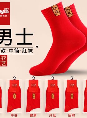 红石榴男式本命年棉袜健康平安袜