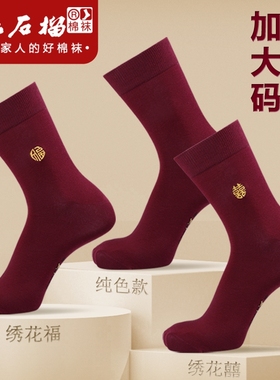 加大码酒红色袜子男士本命年44纯棉47大号45结婚46深红色中筒棉袜