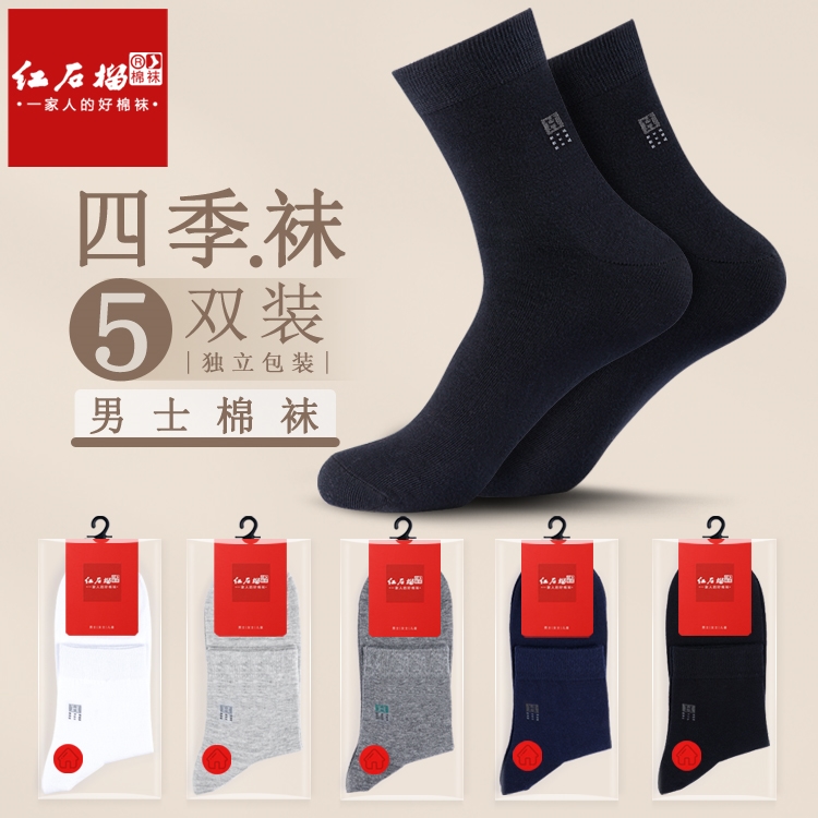 红石榴袜子男士四季中筒纯色棉袜春秋款吸汗透气防臭高筒商务男袜
