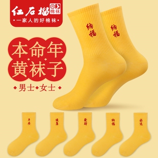 本命年黄袜子女士男士闰年黄袜子男结婚中筒秋冬过年新年发财棉袜