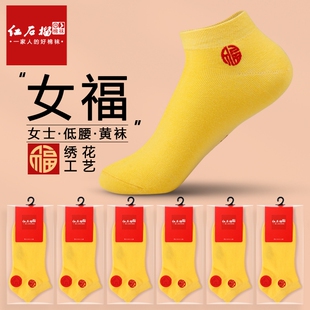 袜子女士本命年夏季低腰黄金色棉袜女式闰年闰月喜庆刺绣福字黄袜