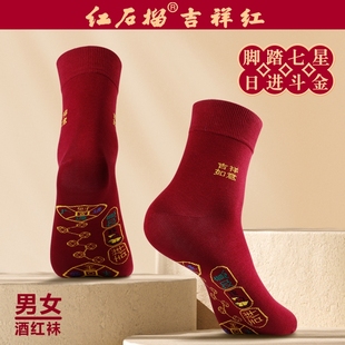 本命年脚踏七星连珠袜子男士 女士马年红袜新年鸿运酒红色属马棉袜