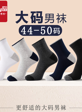 袜子纯棉加大码运动男生中筒棉袜