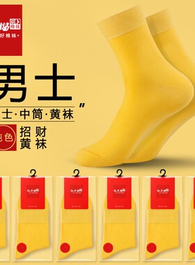 袜子男士本命年四季黄色中筒棉袜男生秋冬结婚婚庆纯色防臭黄金袜