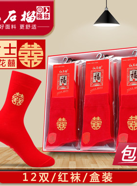 女士结婚印花囍字独立包装红袜子