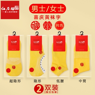 男女本命年黄色袜子情侣春秋季结婚棉袜新郎新娘中筒四季防臭黄袜