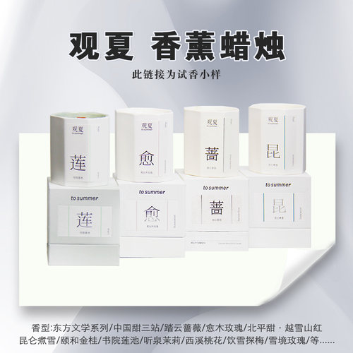观夏香薰蜡烛试香小样不踩雷