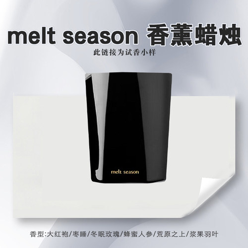 Melt-season大红袍试香蜡烛