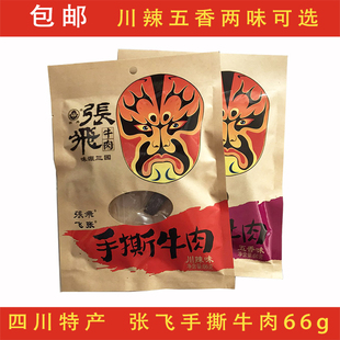 包邮四川特产 阆中张飞手撕牛肉干66g川辣五香味休闲零食美味小吃