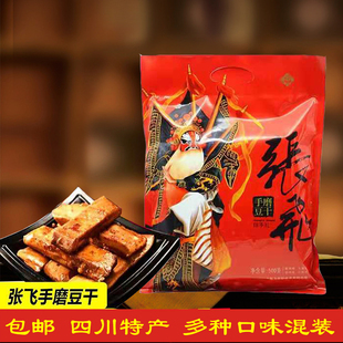包邮四川特产 张飞手磨豆干500g多味混合装休闲零食小吃