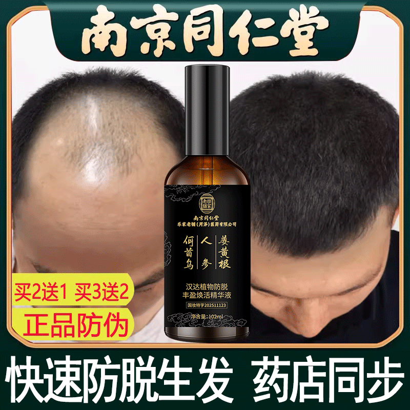 同仁堂防脱发固发液精华